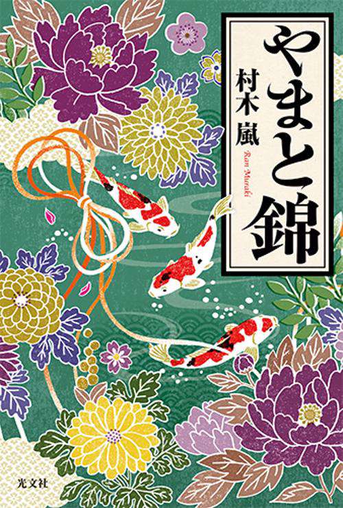 やまと錦