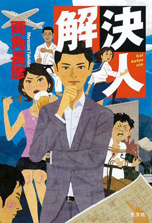 解決人