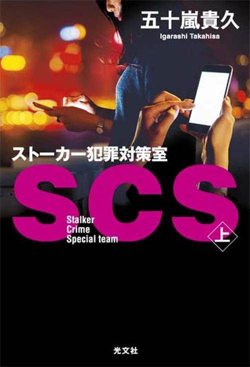 SCSストーカー犯罪対策室 上