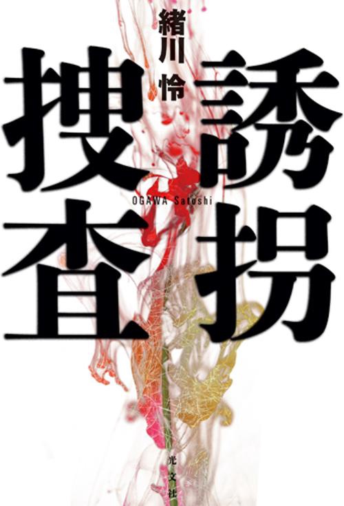 誘拐捜査