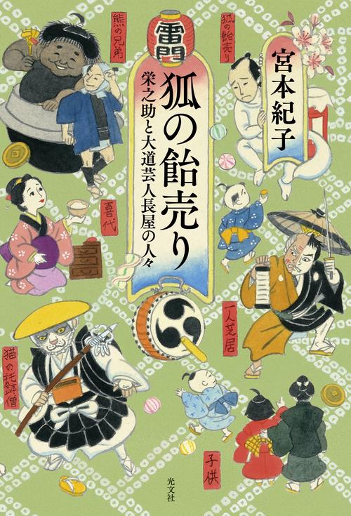 狐の飴売り 栄之助と大道芸人長屋の人々