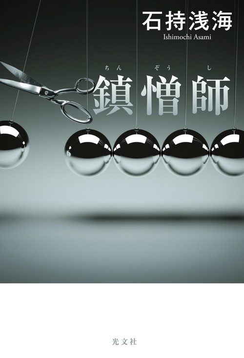 鎮憎師
