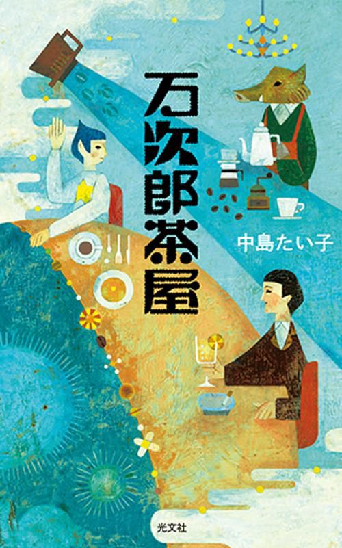万次郎茶屋
