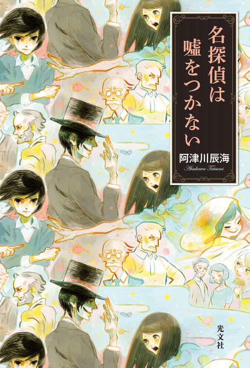 名探偵は嘘をつかない