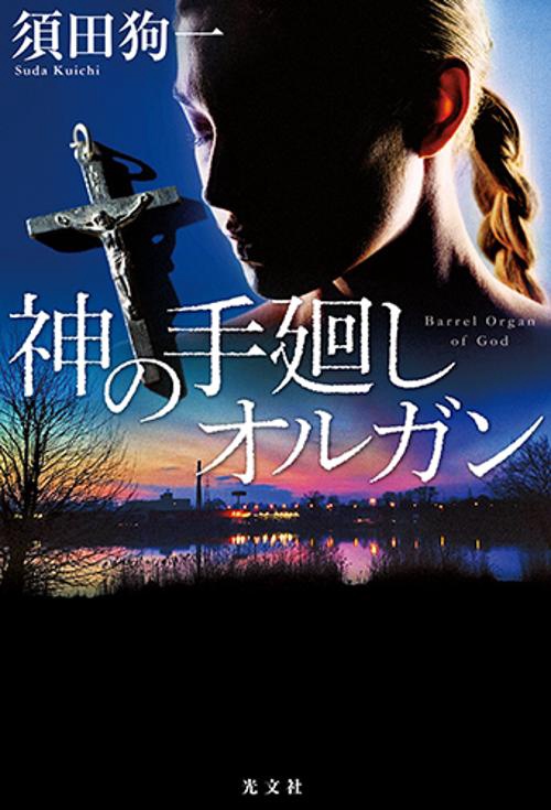 神の手廻しオルガン