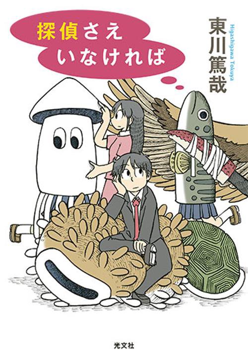探偵さえいなければ