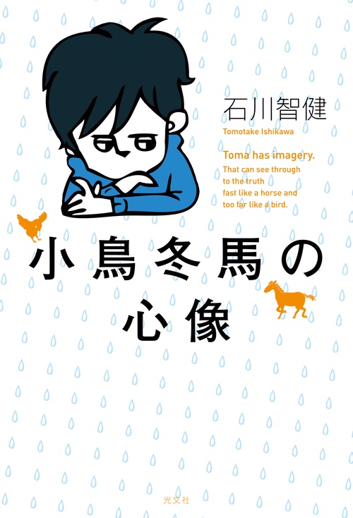 小鳥冬馬の心像