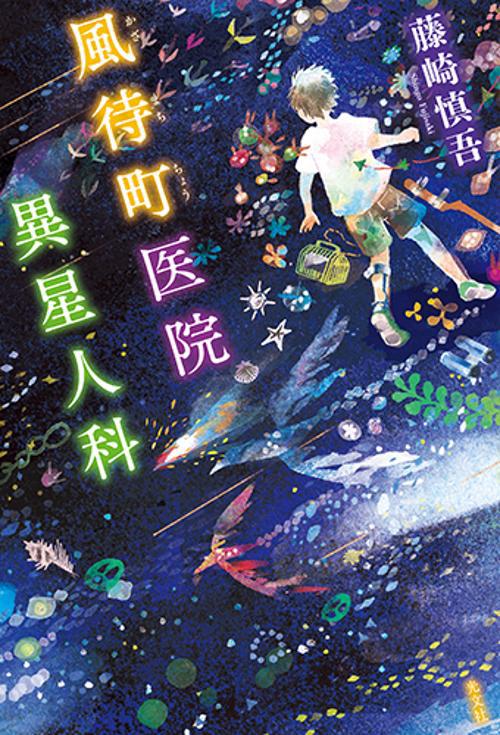 風待町医院異星人科