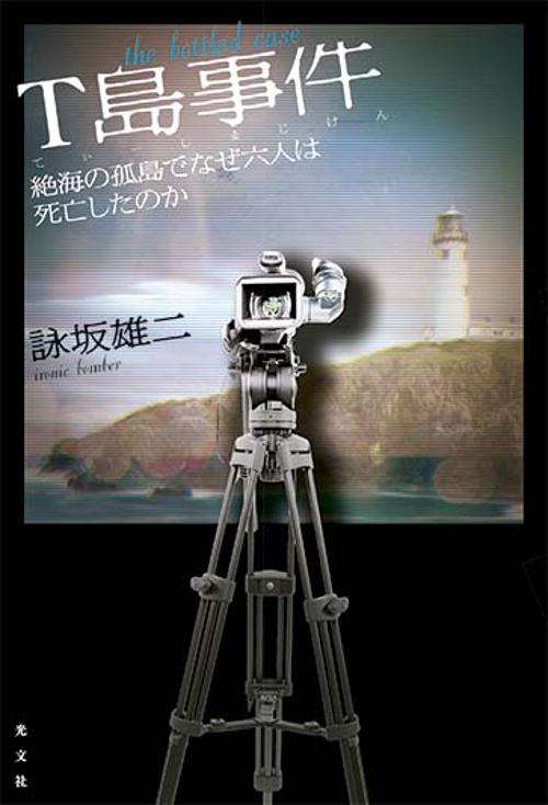 T島事件 絶海の孤島でなぜ六人は死亡したのか the bottled case