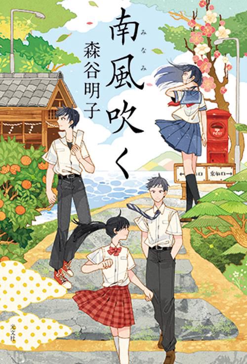 南風吹く