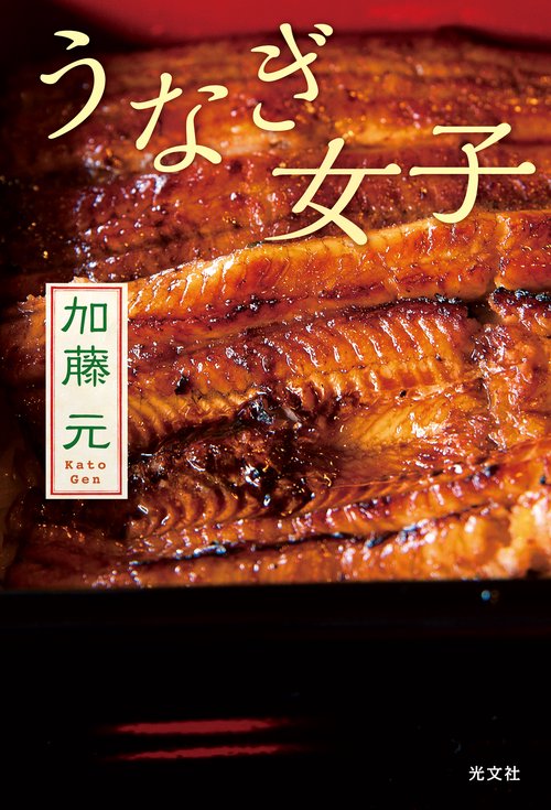うなぎ女子