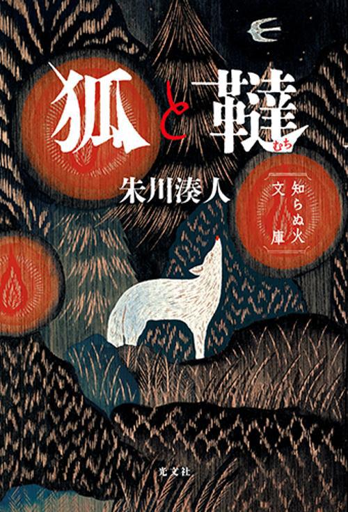 狐と韃 知らぬ火文庫