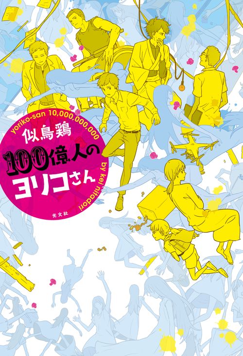 100億人のヨリコさん