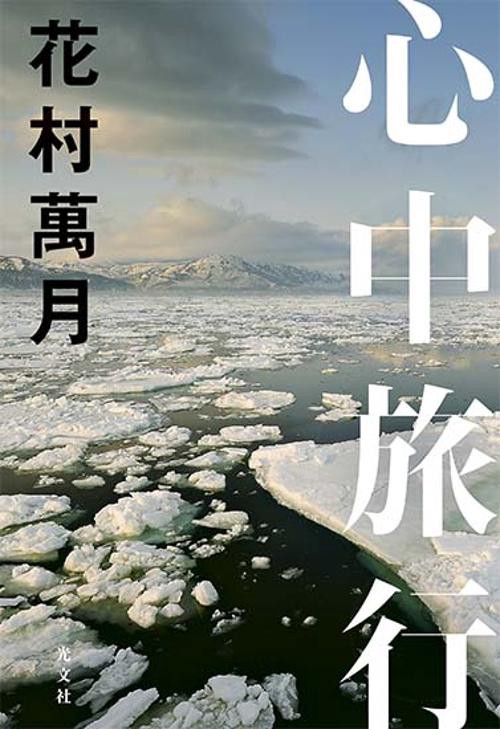 心中旅行