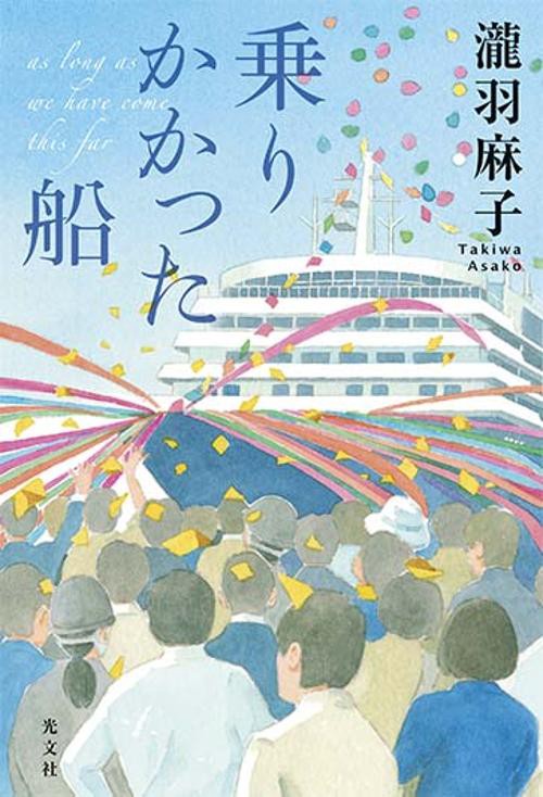 乗りかかった船 as long as we have come this far