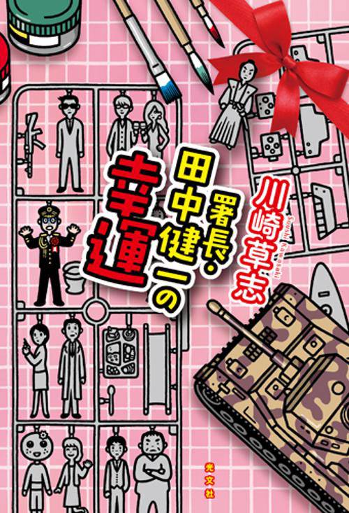 署長・田中健一の幸運