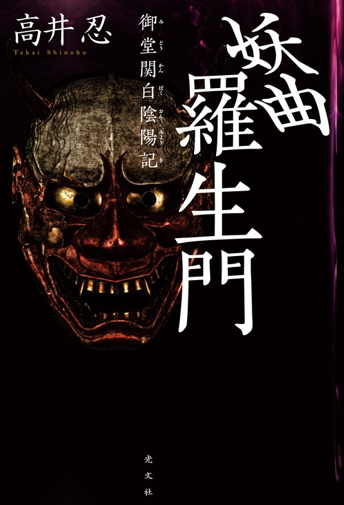 妖曲羅生門 御堂関白陰陽記