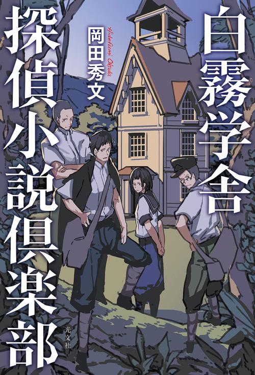 白霧学舎探偵小説倶楽部
