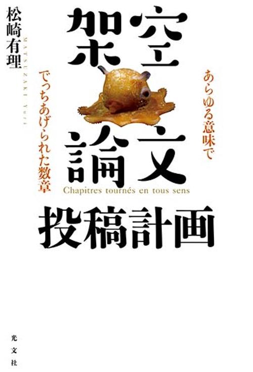 架空論文投稿計画 あらゆる意味ででっちあげられた数章