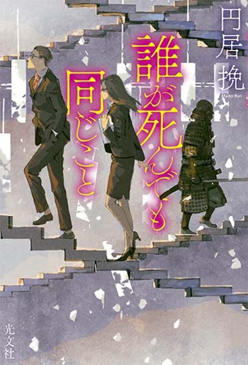 誰が死んでも同じこと