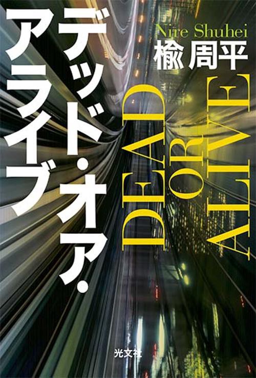 デッド・オア・アライブ