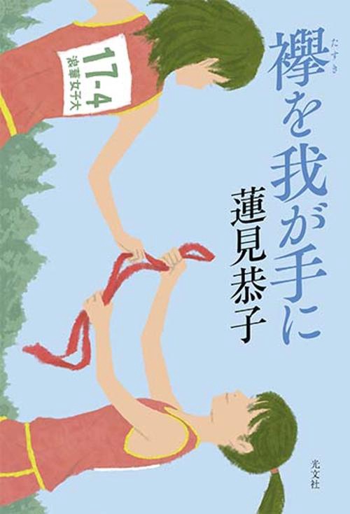 襷を我が手に