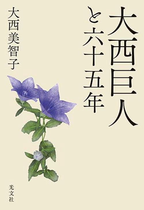 大西巨人と六十五年