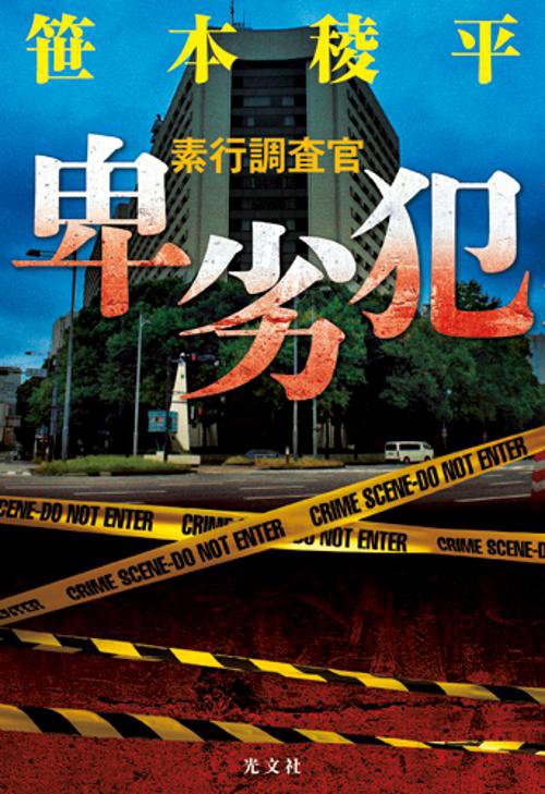 卑劣犯 素行調査官