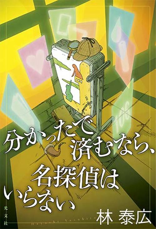分かったで済むなら、名探偵はいらない