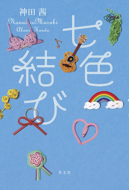 七色結び