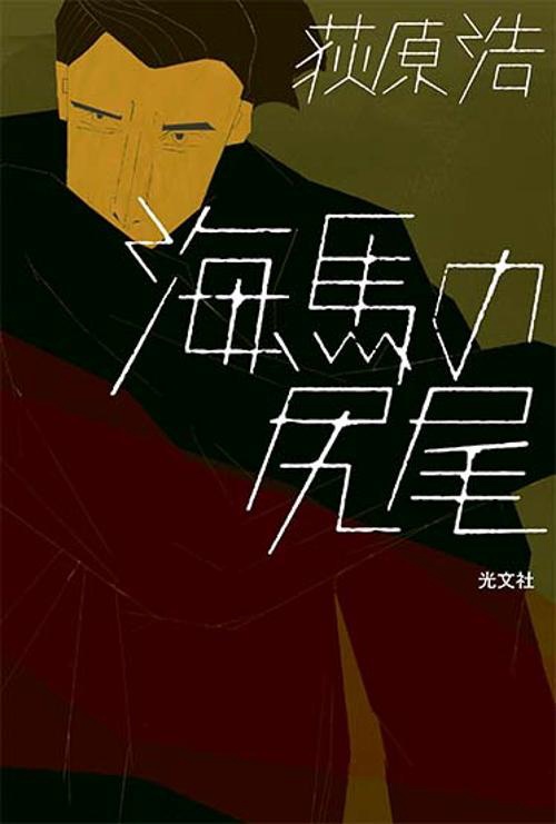 海馬の尻尾