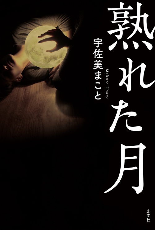 熟れた月