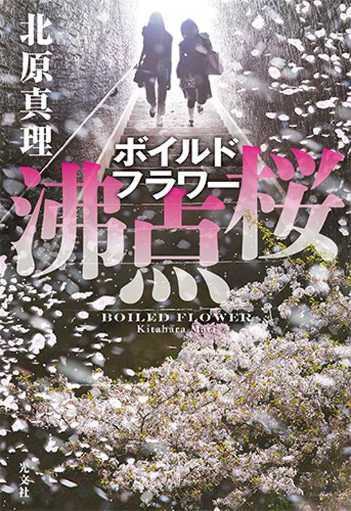 沸点桜(ボイルドフラワー)