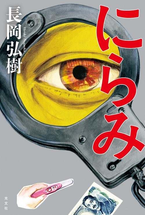 にらみ