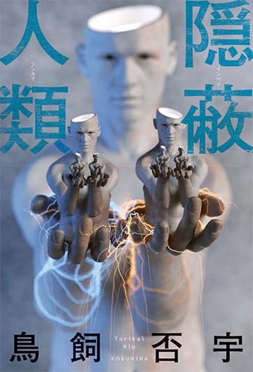 隠蔽人類