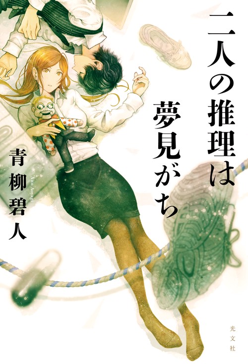 二人の推理は夢見がち