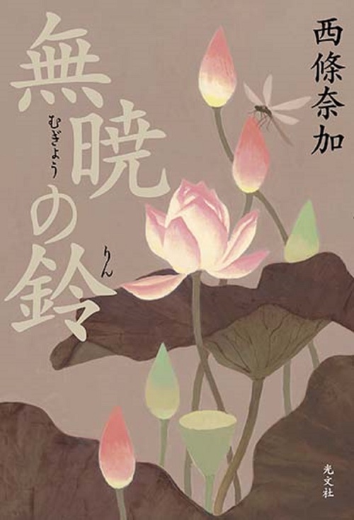 無暁の鈴
