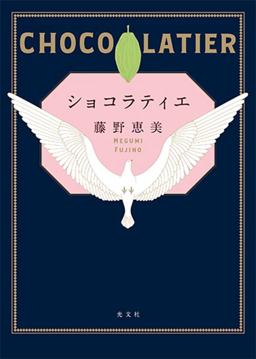 ショコラティエ