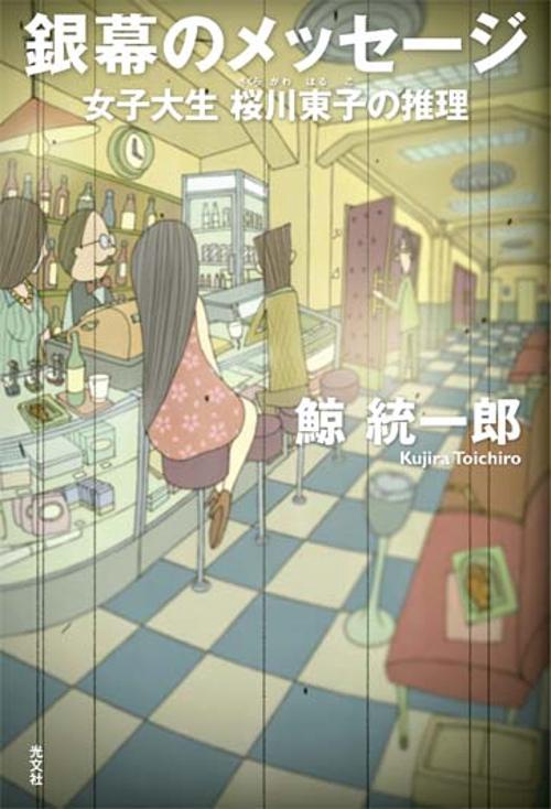 銀幕のメッセージ