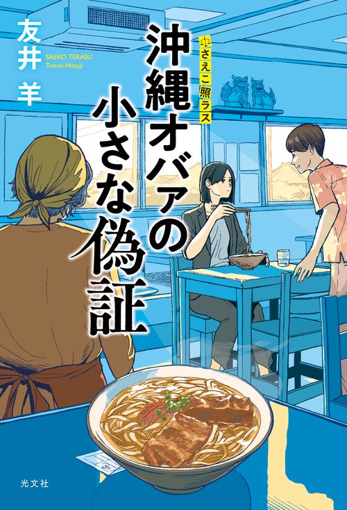 沖縄オバァの小さな偽証 さえこ照ラス