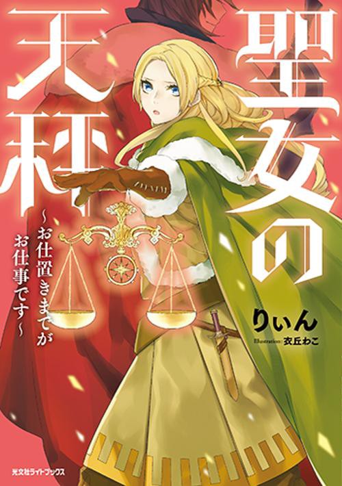 聖女の天秤 お仕置きまでがお仕事です