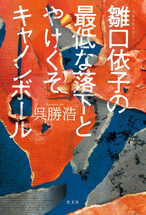 雛口依子の最低な落下とやけくそキャノンボール
