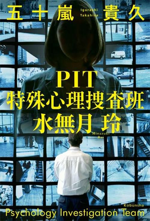 PIT特殊心理捜査班・水無月玲
