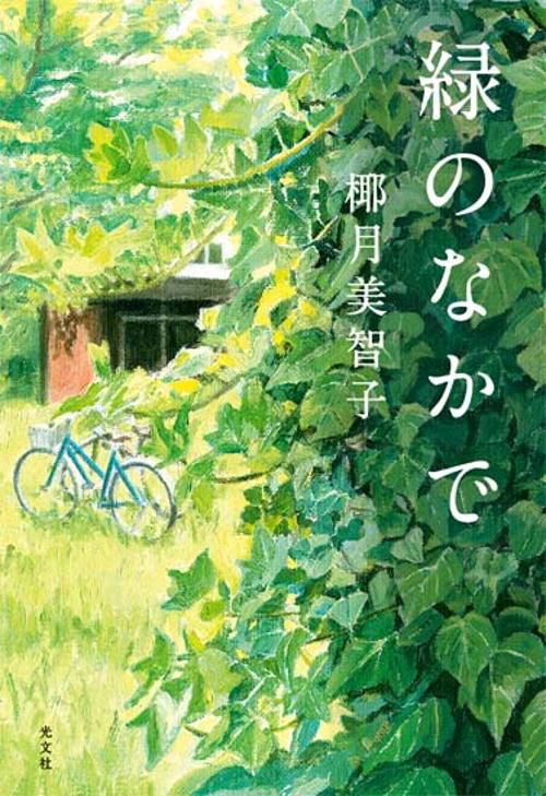 緑のなかで