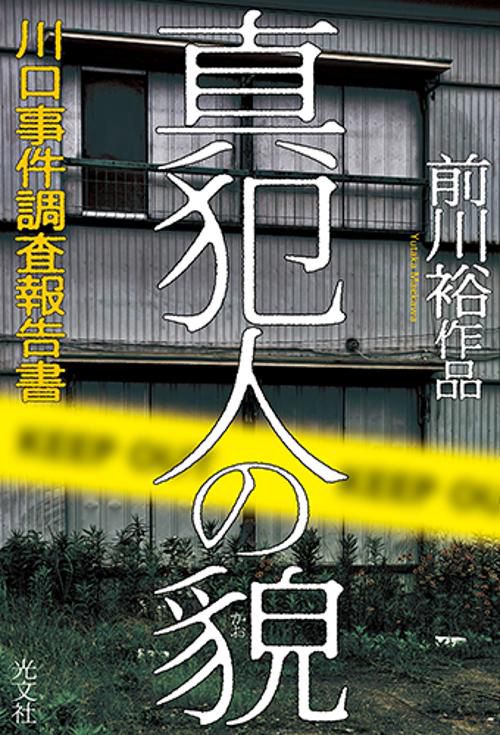真犯人の貌 川口事件調査報告書 前川裕作品
