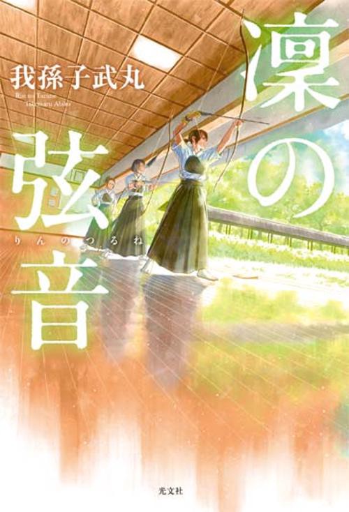 凜の弦音