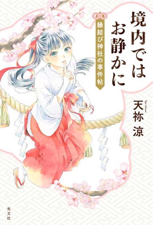 境内ではお静かに 縁結び神社の事件帖