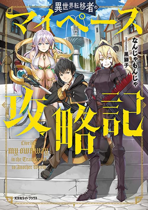 異世界転移者のマイペース攻略記