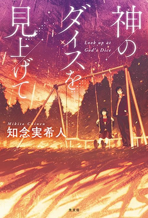 神のダイスを見上げて 広島限定版