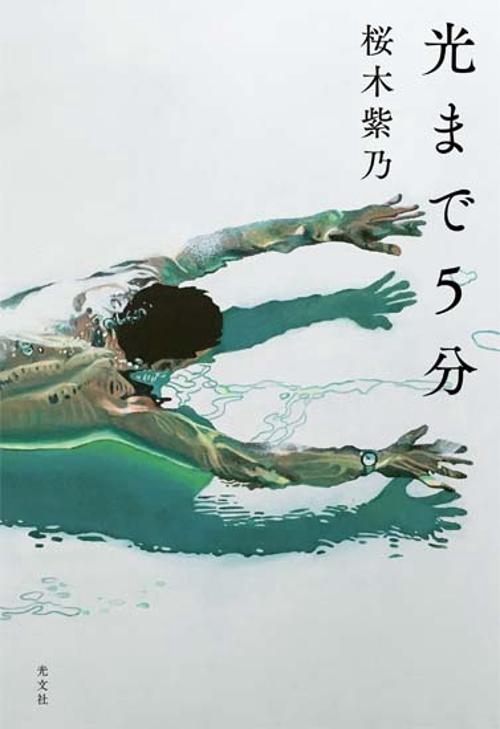 光まで5分